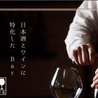 日本酒＆ワインバー　中条