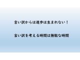 言い訳は無駄な時間