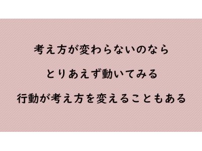 前向きに考えるには?