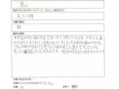 口コミをいただきました：ぎっくり腰のために葉山から施術を受けに来てくださった方から