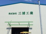 綾瀬の工場看板 / 「三浦工業」様・立体文字施工