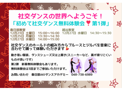 初めての社交ダンス無料体験会第1弾！　社交ダンス｜草加