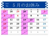 2025年5月の予定です☆