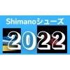 Shimanoシューズ 2022 ラインナップ発表！