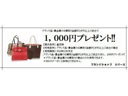 買取１万円以上で1000円プレゼント！