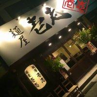 麺屋壱志　尼崎本店