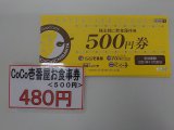 CoCo壱番屋５００円券