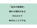 自分の居場所