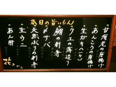 雨にも台風にも負けず旨いもん取り揃えております
