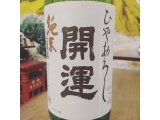 静岡産日本酒「開運 純米 ひやおろし」を限定入荷！