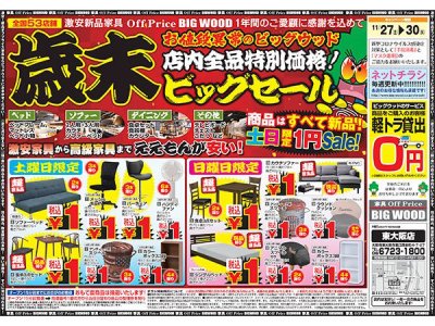 歳末ビッグセール！土日限定１円セール再開！