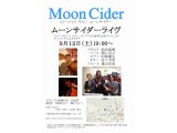 9/12 （土）19時～ 「ムーンサイダーライヴ」　