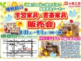 増税前の学習家具・書斎家具販売会開催!!