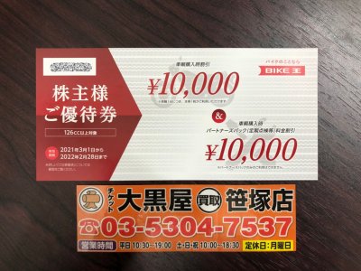 ヤフオク出品情報 株主優待券