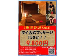 2周年記念☆タイ古式マッサージ150分/9,800円