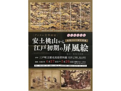 春の特別企画「再現された国宝屏風・安土桃山から江戸初期の屏風絵」