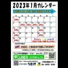 2023年１月の営業カレンダー