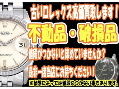 壊れたロレックスお買い取り中です