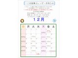 12月の営業カレンダーお知らせ