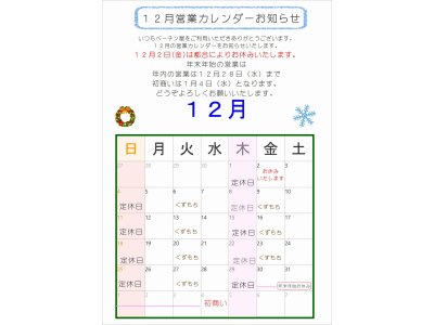 12月の営業カレンダーお知らせ