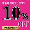 明日2月2日（月）まで！　【店内10％OFF】