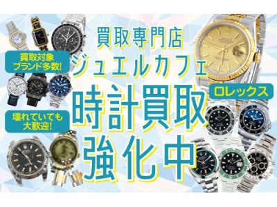 オメガ・ロレックス、他ブランド時計の高価買取ならジュエルカフェイオン大和店にお任せ下さい!