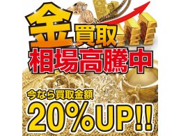 金相場高騰中＼貴金属買取20％UP／キャンペーン実施中金プラチナ買取価格up!