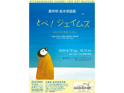 葉祥明 絵本原画展「とべ！ジェイムズ」