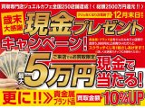 現金5万円当たるキャンペーン実施中！