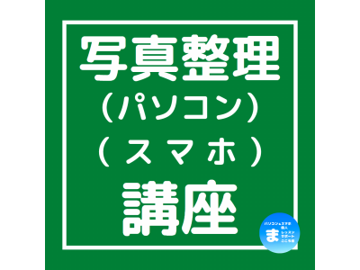 写真整理講座(スマートフォン・スマホ・パソコン)