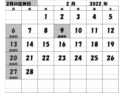 2022年2月の定休日カレンダー
