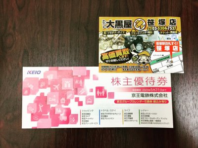 京王株主優待券冊子 ヤフオク出品中