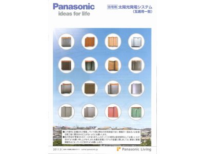 パナソニックの瓦適用一覧より、「適用屋根材 方式別一覧」