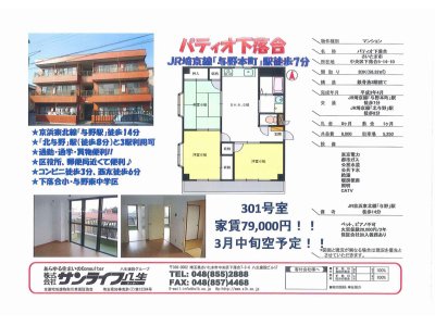 サンライフ八生　最新物件情報！！当社管理物件　ＪＲ埼京線与野本町駅徒歩8分！３ＤＫファミリータイプマンション！家賃79,000円　共益費6,000円　駐車場5,250円　敷金１　礼金無し！！当社にてご来店ご契約のお客様に限り仲介手数料無料！