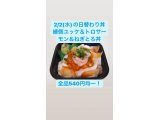 2/2(水)の日替わり丼 ◆①縁側ユッケ＆トロサーモン＆ネギトロ丼◆ 