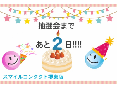 抽選会まで・・・あと2日!!!