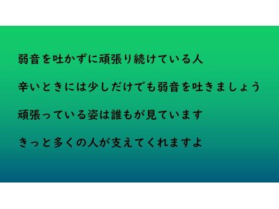 弱音を吐いてもいいですよ