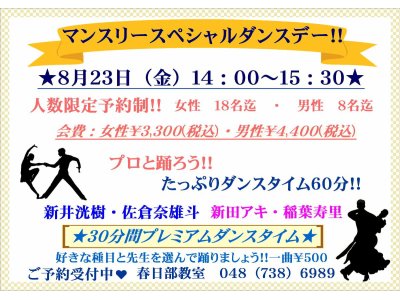 ８月のマンスリースペシャルダンスデーのお知らせ　社交ダンス｜吉川市