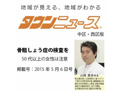 平成２７年５月６日　タウンニュースに、当院の記事が掲載されました。