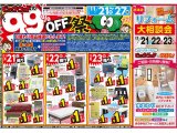 11月21日(土)～11月27日(金)は、アウトレット家具９９％OFF祭！