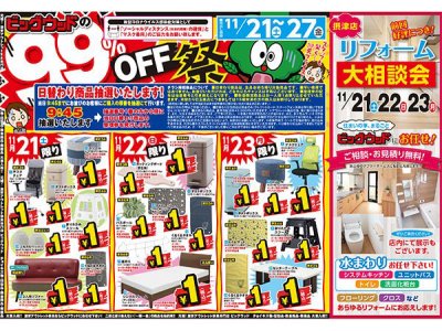 11月21日(土)～11月27日(金)は、アウトレット家具９９％OFF祭！