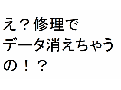 パソコン修理でデータは消えてしまうのか？（再掲）