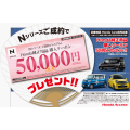 Hondaの軽「 Nシリーズ」純正用品購入クーポンプレゼント!