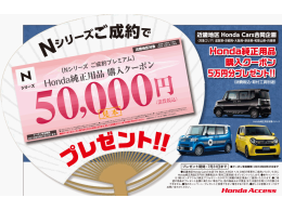 Hondaの軽「 Nシリーズ」純正用品購入クーポンプレゼント!