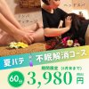 ２階サロン！８月オススメ　夏バテ不眠解消コース￥3,980！！