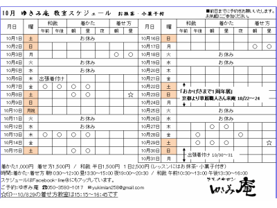 10月教室スケジュール