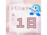 オープンまであと１日