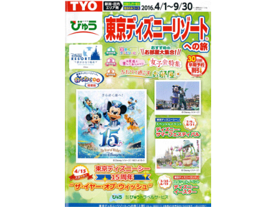 TYO東京ディズニーリゾートへの旅9月30日まで発売開始!!