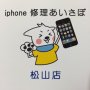 iphone修理あいさぽ　松山店
