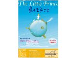 葉祥明の世界名作シリーズ 「星の王子さま~The little Prince~」絵本原画展